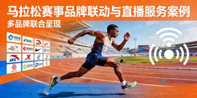 马拉松赛事品牌联动与直播服务案例封面 - 跑步运动员与品牌标志