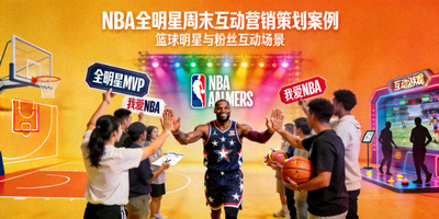 NBA全明星周末互动营销策划案例封面 - 篮球明星与粉丝互动场景